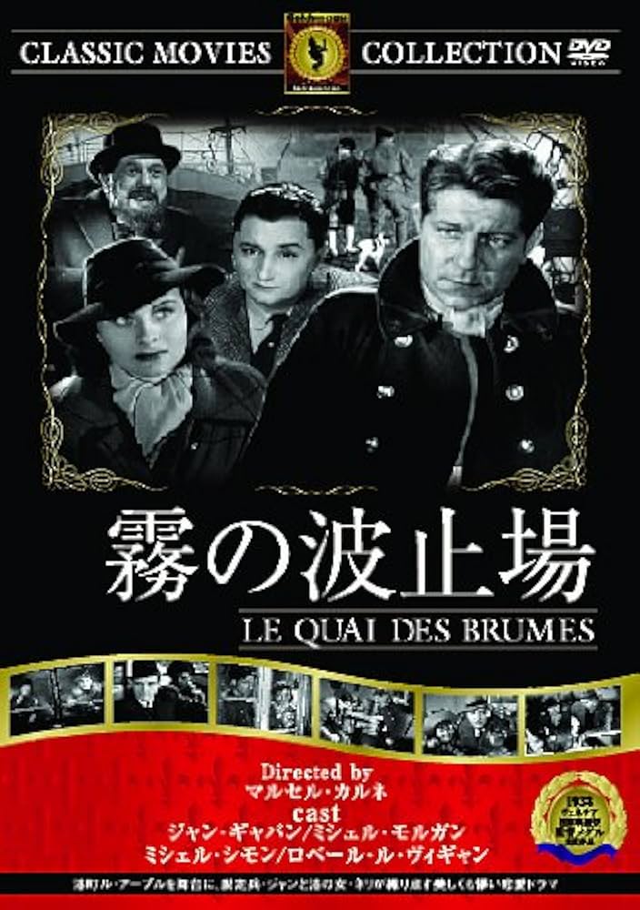 Amazon.com: 霧の波止場 [DVD] : Movies & TV